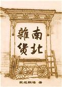 南北杂货 报纸糊墙