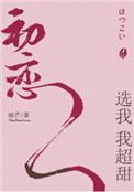 初恋选我我超甜广播剧cv表