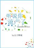 听说你怀孕了你的孩子是谁的