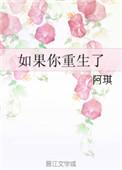 如果可以重生