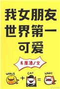 书名我女朋友世界第一可爱