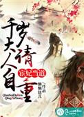 千岁手段高重生宦妃不经撩
