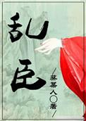 乱臣by安维薇笔趣阁