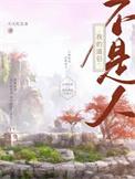 我的道侣不可能这么可爱叫什么