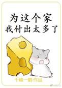 为这个家我付出太多了免费阅读