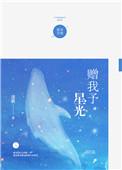 赠我予星光by 漾桥