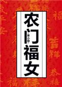农门福女之屯粮王妃