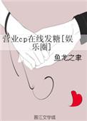 营业cp怎当真下拉式漫画