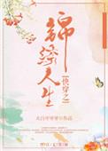 快穿之锦绣人生简介