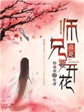 师兄总是要开花陈瑶