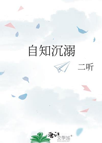 自知沉溺笔趣阁