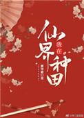 我在仙界种田 晋江