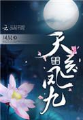 天医凤九免费阅读全集