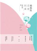 同桌光欺负我该怎么办