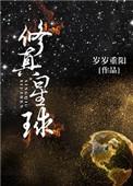 修真星球存在吗