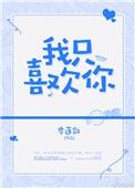 我只喜欢你步莲