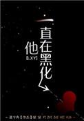 他一直在黑化 流兮冉 txt