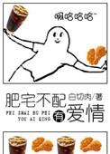 肥宅不配有爱情 作者白切肉