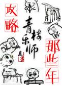 攻略青楼乐师的那些年语录