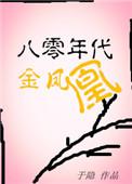 八零年代金凤凰全文免费阅读