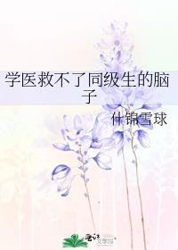 学医救不了中国人