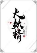 大妖精所求之物攻略