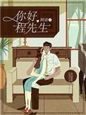 程先生推荐