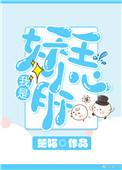 我是妖王我怕谁