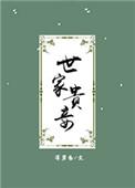 世家贵妾作者深碧色