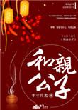 和亲公子晋江