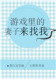 我游戏中的老婆结局