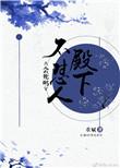 殿下你不傻了