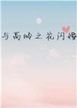 与高岭之花闪婚后