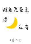 谁能凭爱意将月亮私有pan