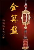 金算盘app 是真的假的
