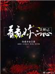 让妲己看看你的心快穿盘搜搜