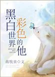 黑白世界彩色的他颜晗