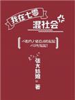 我在七零混社会大结局