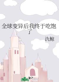 全球变异后我终于吃饱了番外在线阅读