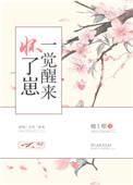 一觉睡醒怀了崽