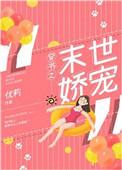 穿书之末世娇宠女配