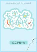 玄学大佬的文