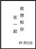 就想和你在一起晋江