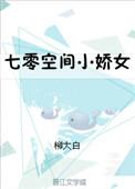 七零娇娇女有空间