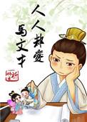 人人都爱马文才里的cp
