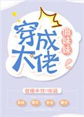 穿成大佬姐姐的假千金妹妹推荐