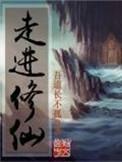走进修仙王琦百科