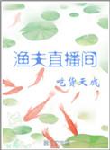 直播小渔夫