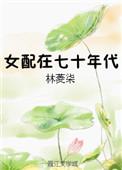 女配70年代