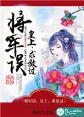 将军把陛下按在
